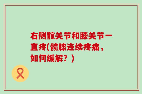 右侧髋关节和膝关节一直疼(髋膝连续疼痛，如何缓解？)
