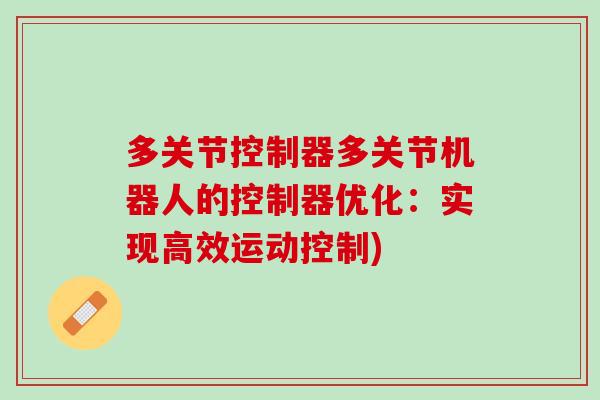 多关节控制器多关节机器人的控制器优化：实现高效运动控制)