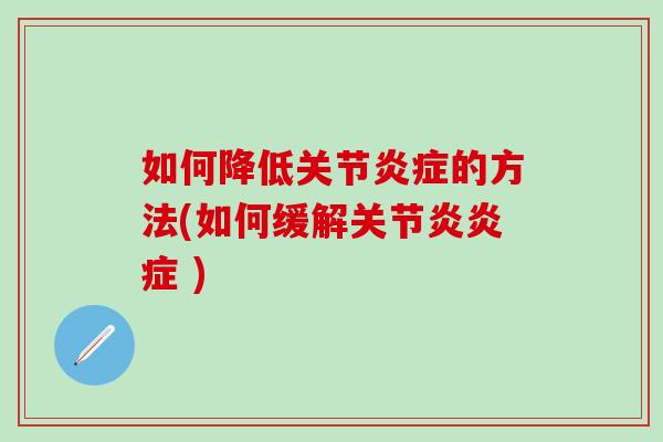 如何降低关节炎症的方法(如何缓解关节炎炎症 )