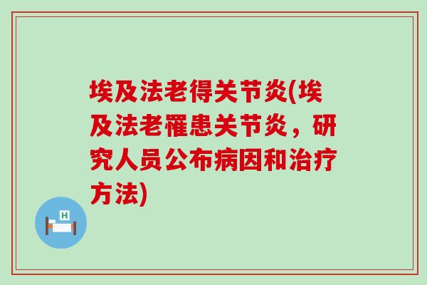 埃及法老得关节炎(埃及法老罹患关节炎，研究人员公布病因和治疗方法)