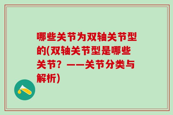 哪些关节为双轴关节型的(双轴关节型是哪些关节？——关节分类与解析)