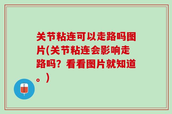 关节粘连可以走路吗图片(关节粘连会影响走路吗？看看图片就知道。)