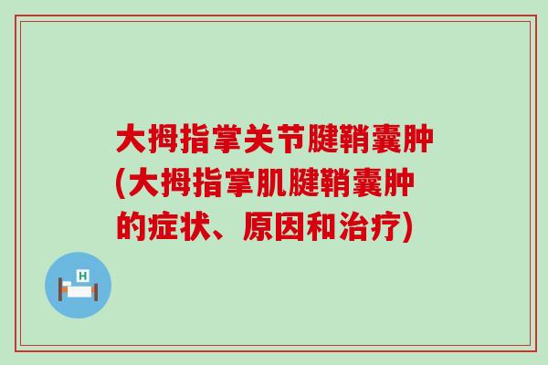 大拇指掌关节腱鞘囊肿(大拇指掌肌腱鞘囊肿的症状、原因和治疗)