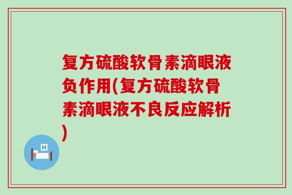 复方硫酸软骨素滴眼液负作用(复方硫酸软骨素滴眼液不良反应解析)