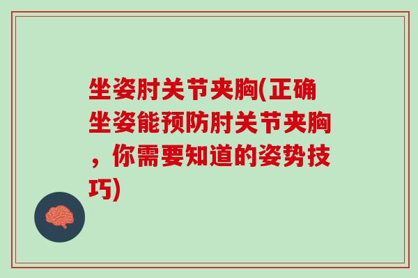 坐姿肘关节夹胸(正确坐姿能预防肘关节夹胸，你需要知道的姿势技巧)