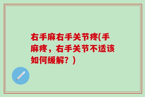 右手麻右手关节疼(手麻疼，右手关节不适该如何缓解？)