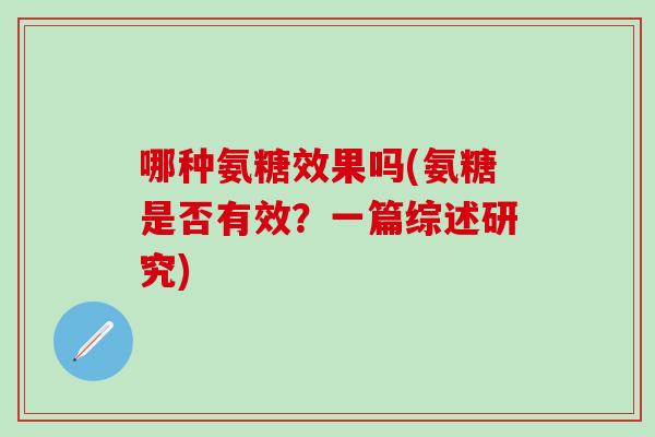 哪种氨糖效果吗(氨糖是否有效？一篇综述研究)