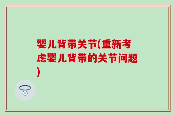 婴儿背带关节(重新考虑婴儿背带的关节问题)