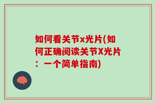如何看关节x光片(如何正确阅读关节X光片：一个简单指南)
