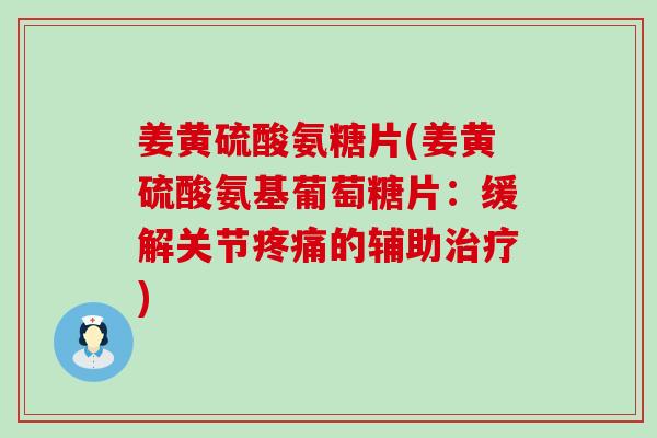 姜黄硫酸氨糖片(姜黄硫酸氨基葡萄糖片：缓解关节疼痛的辅助治疗)