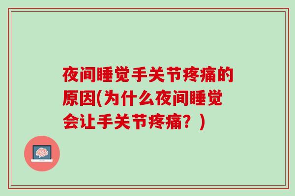 夜间睡觉手关节疼痛的原因(为什么夜间睡觉会让手关节疼痛？)