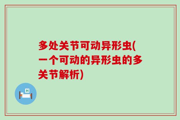 多处关节可动异形虫(一个可动的异形虫的多关节解析)