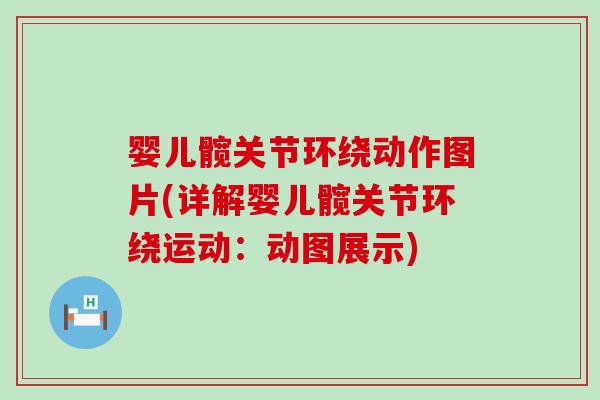 婴儿髋关节环绕动作图片(详解婴儿髋关节环绕运动：动图展示)