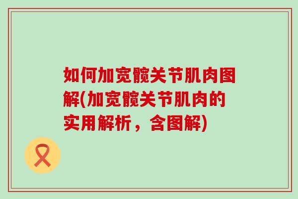 如何加宽髋关节肌肉图解(加宽髋关节肌肉的实用解析，含图解)
