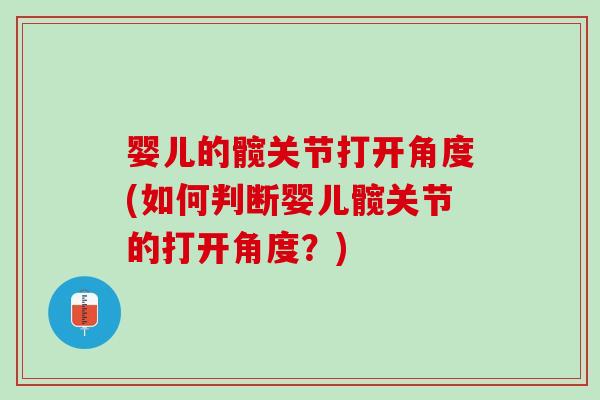 婴儿的髋关节打开角度(如何判断婴儿髋关节的打开角度？)