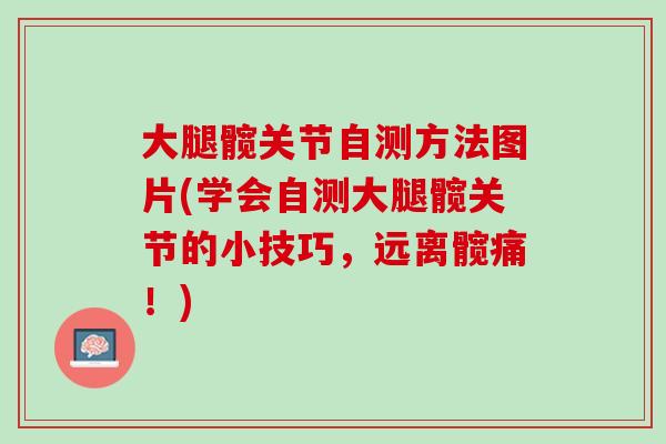 大腿髋关节自测方法图片(学会自测大腿髋关节的小技巧，远离髋痛！)