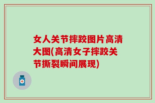 女人关节摔跤图片高清大图(高清女子摔跤关节撕裂瞬间展现)