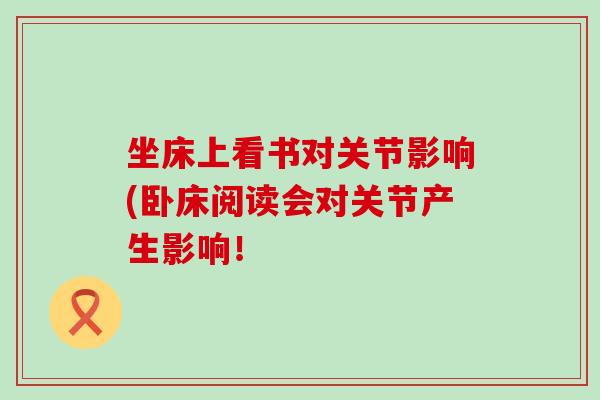 坐床上看书对关节影响(卧床阅读会对关节产生影响！
