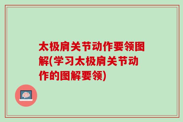 太极肩关节动作要领图解(学习太极肩关节动作的图解要领)