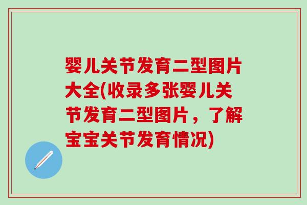 婴儿关节发育二型图片大全(收录多张婴儿关节发育二型图片，了解宝宝关节发育情况)