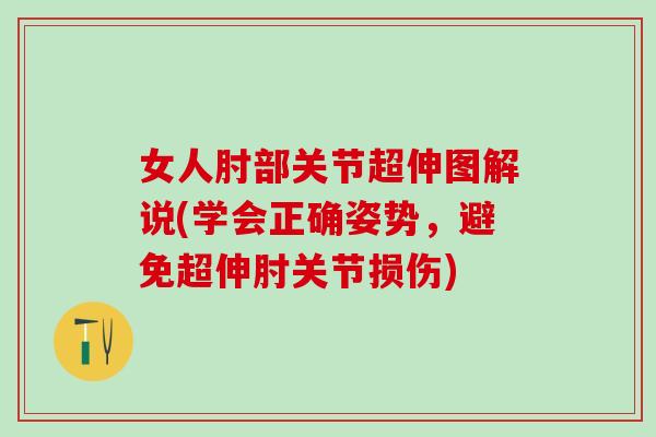 女人肘部关节超伸图解说(学会正确姿势，避免超伸肘关节损伤)