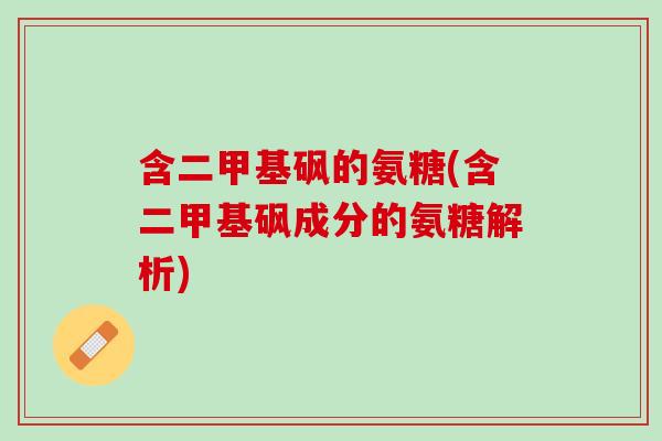 含二甲基砜的氨糖(含二甲基砜成分的氨糖解析)