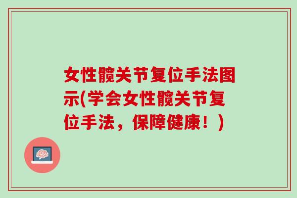 女性髋关节复位手法图示(学会女性髋关节复位手法，保障健康！)
