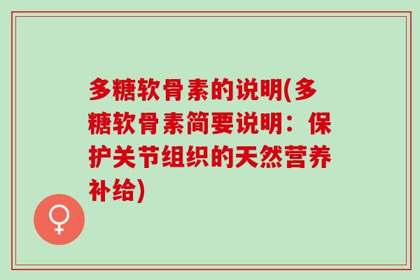 多糖软骨素的说明(多糖软骨素简要说明：保护关节组织的天然营养补给)