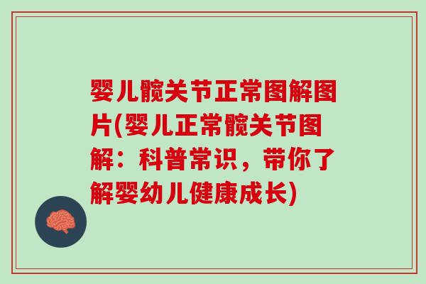 婴儿髋关节正常图解图片(婴儿正常髋关节图解：科普常识，带你了解婴幼儿健康成长)