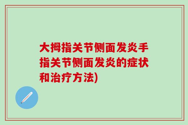 大拇指关节侧面发炎手指关节侧面发炎的症状和治疗方法)