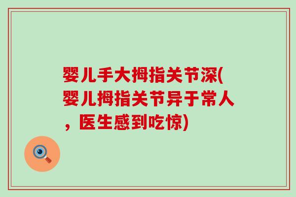 婴儿手大拇指关节深(婴儿拇指关节异于常人，医生感到吃惊)