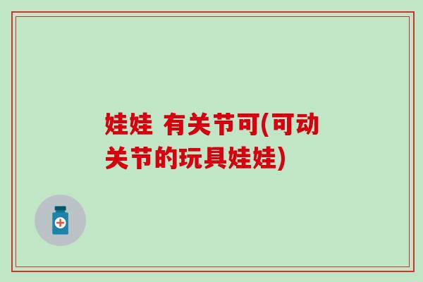 娃娃 有关节可(可动关节的玩具娃娃)