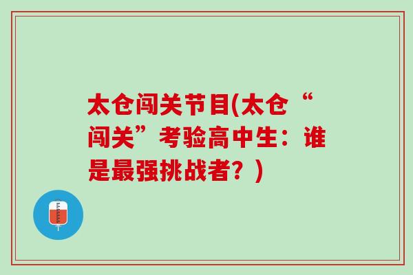 太仓闯关节目(太仓“闯关”考验高中生：谁是最强挑战者？)