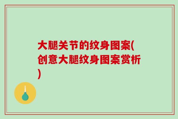 大腿关节的纹身图案(创意大腿纹身图案赏析)