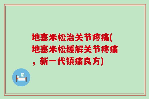 地塞米松治关节疼痛(地塞米松缓解关节疼痛，新一代镇痛良方)