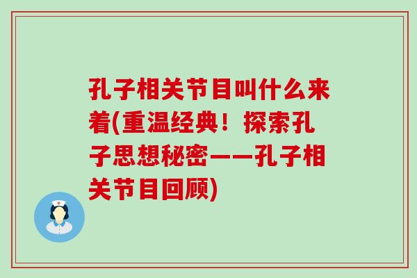 孔子相关节目叫什么来着(重温经典！探索孔子思想秘密——孔子相关节目回顾)