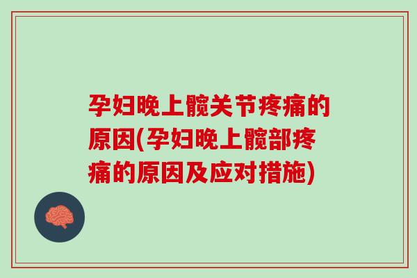 孕妇晚上髋关节疼痛的原因(孕妇晚上髋部疼痛的原因及应对措施)