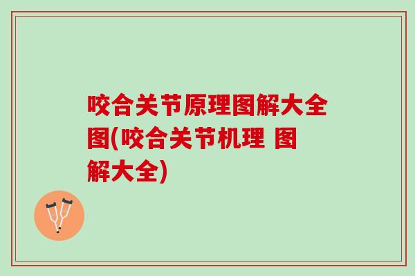 咬合关节原理图解大全图(咬合关节机理 图解大全)
