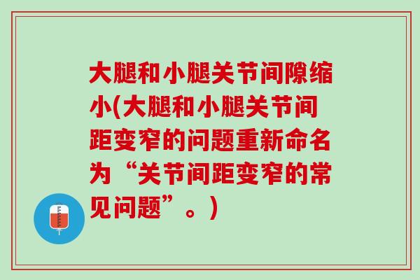 大腿和小腿关节间隙缩小(大腿和小腿关节间距变窄的问题重新命名为“关节间距变窄的常见问题”。)