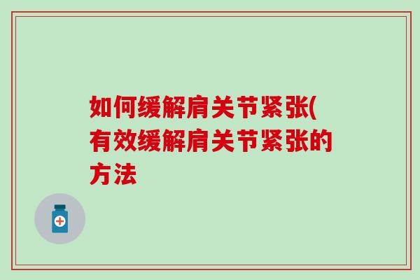 如何缓解肩关节紧张(有效缓解肩关节紧张的方法