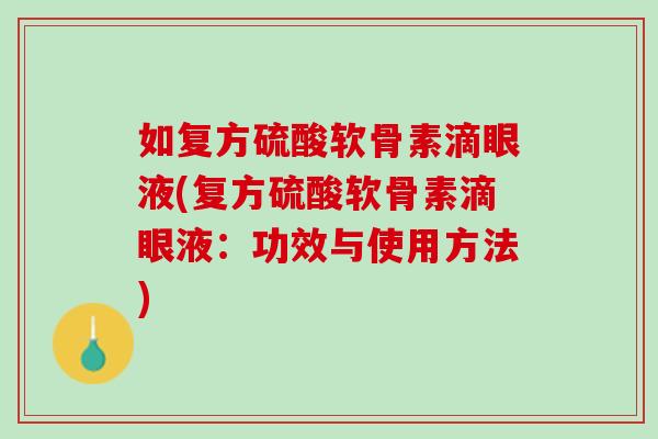 如复方硫酸软骨素滴眼液(复方硫酸软骨素滴眼液：功效与使用方法)