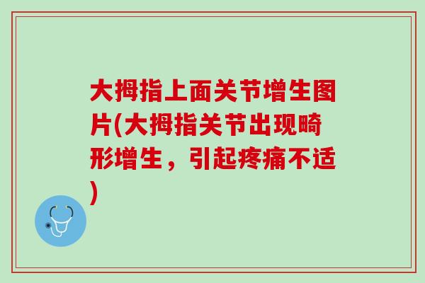大拇指上面关节增生图片(大拇指关节出现畸形增生，引起疼痛不适)