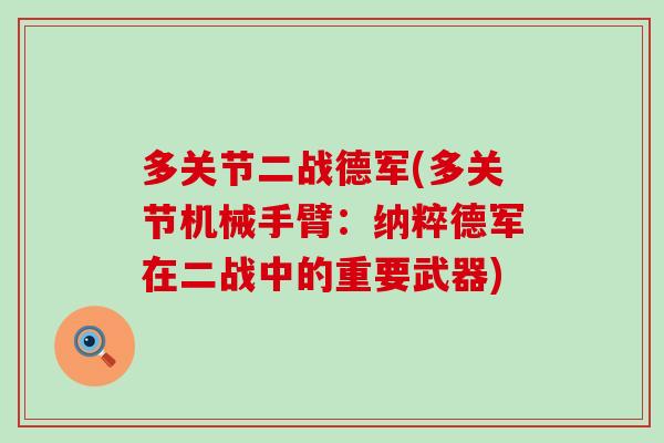 多关节二战德军(多关节机械手臂：纳粹德军在二战中的重要武器)