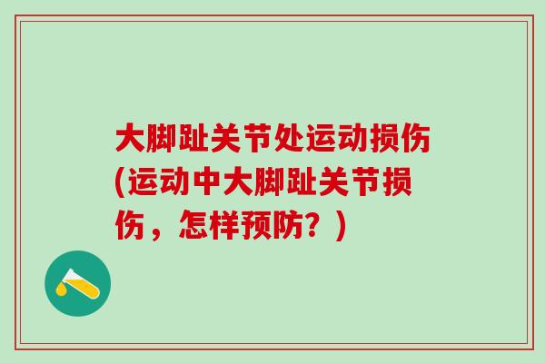 大脚趾关节处运动损伤(运动中大脚趾关节损伤，怎样预防？)
