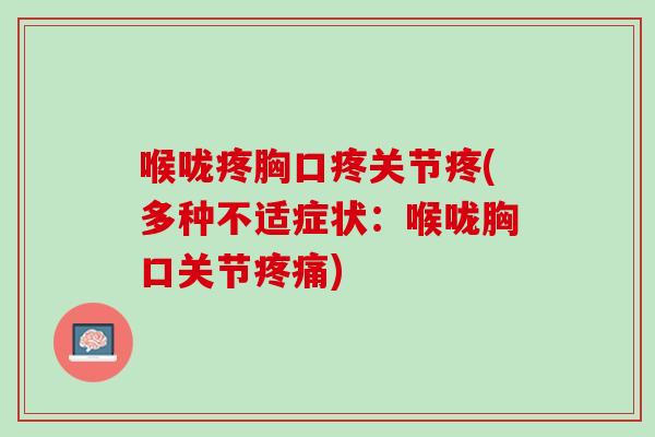 喉咙疼胸口疼关节疼(多种不适症状：喉咙胸口关节疼痛)