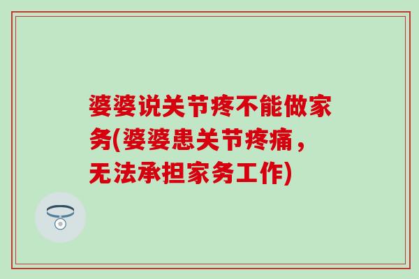 婆婆说关节疼不能做家务(婆婆患关节疼痛，无法承担家务工作)