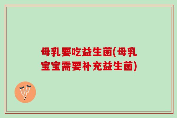 母乳要吃益生菌(母乳宝宝需要补充益生菌)