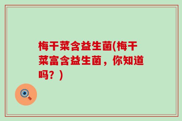 梅干菜含益生菌(梅干菜富含益生菌，你知道吗？)