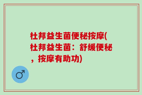 杜邦益生菌便秘按摩(杜邦益生菌：舒缓便秘，按摩有助功)