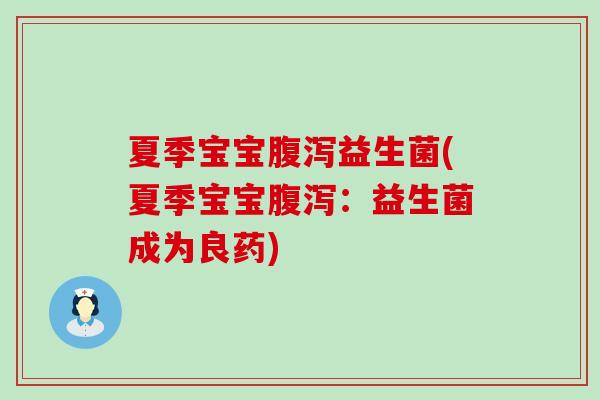 夏季宝宝腹泻益生菌(夏季宝宝腹泻：益生菌成为良药)
